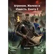Постер книги Агроном. Железо и Известь. Книга 2