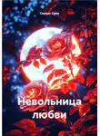 Серено Смит - Невольница любви