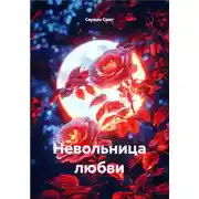 Постер книги Невольница любви