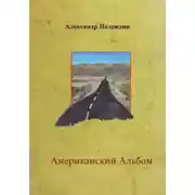 Постер книги Американский альбом