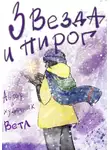 Вета - Звезда и пирог