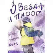 Постер книги Звезда и пирог