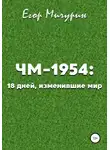 Егор Мичурин - ЧМ-1954: 18 дней, изменившие мир