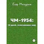 Постер книги ЧМ-1954: 18 дней, изменившие мир