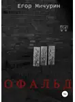 Егор Мичурин - Офальд