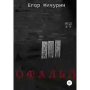 Постер книги Офальд
