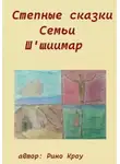 Рино Кроу - Степные сказки Семьи Ш'иимар
