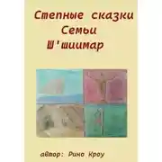 Постер книги Степные сказки Семьи Ш'иимар