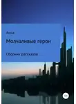 Anna - Молчаливые герои
