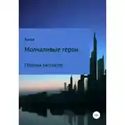Постер книги Молчаливые герои