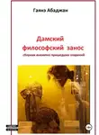 Гаянэ Абаджан - Дамский философский занос