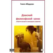 Постер книги Дамский философский занос