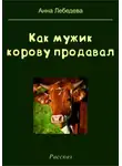 Анна Лебедева - Как мужик корову продавал