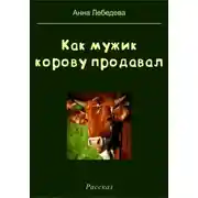 Постер книги Как мужик корову продавал