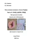 Елизавета Волкова - Пальчиковое вязание с Ализе Пуффи. Часть II: снуд, шарф, плед. Методическое пособие (версия для слабовидящих)