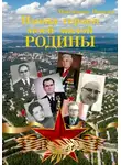 Наталья Максимова - Имена героев моей малой Родины