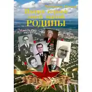 Постер книги Имена героев моей малой Родины