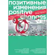Постер книги Позитивные изменения. Города будущего. Тематический выпуск, 2022 / Positive changes. The cities of the future. Special issue, 2022