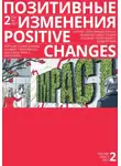 Редакция журнала «Позитивные изменения» - Позитивные изменения. Том 2, № 1 (2022). Positive changes. Volume 2, Issue 1 (2022)