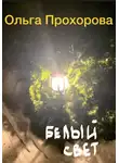 Ольга Прохорова - Белый свет, или Письмо из темноты