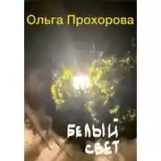 Постер книги Белый свет, или Письмо из темноты