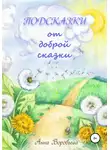 Анна Воробьева - Подсказки от доброй сказки