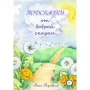 Постер книги Подсказки от доброй сказки