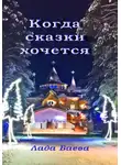 Лада Баёва - Когда сказки хочется