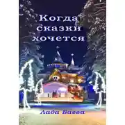 Постер книги Когда сказки хочется