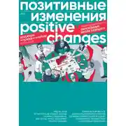 Постер книги Позитивные изменения. Образование. Школа будущего. Тематический выпуск, 2022 / Positive changes. Education. The school of the future. Special issue, 2022