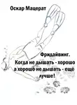 Оскар Мацерат - Фридайвинг. Когда не дышать – хорошо, а хорошо не дышать – ещё лучше!