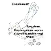 Постер книги Фридайвинг. Когда не дышать – хорошо, а хорошо не дышать – ещё лучше!