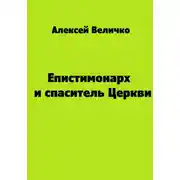 Постер книги Епистимонарх и спаситель Церкви
