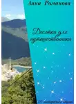 Анна Романова - Десятка для путешественника