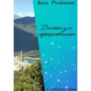 Постер книги Десятка для путешественника
