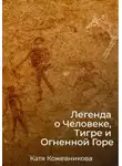 Екатерина Кожевникова - Легенда о Человеке, Тигре и Огненной Горе