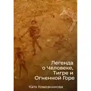 Постер книги Легенда о Человеке, Тигре и Огненной Горе