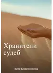 Екатерина Кожевникова - Хранители судеб