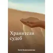 Постер книги Хранители судеб