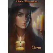 Постер книги Свечи