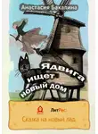 Анастасия Бакалина - Ядвига ищет новый дом