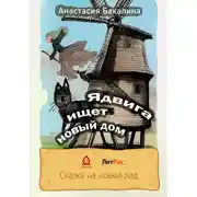 Постер книги Ядвига ищет новый дом