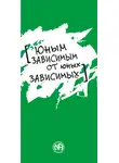Анонимные Наркоманы - Юным зависимым от юных зависимых