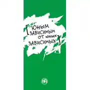 Постер книги Юным зависимым от юных зависимых