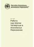 Анонимные Наркоманы - Работа над Шагом Четвертым в Анонимных Наркоманах