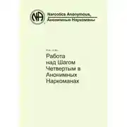 Постер книги Работа над Шагом Четвертым в Анонимных Наркоманах