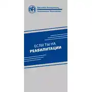 Постер книги Если ты на реабилитации