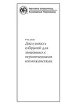 Анонимные Наркоманы - Доступность собраний для зависимых с ограниченными возможностями