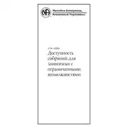 Постер книги Доступность собраний для зависимых с ограниченными возможностями
