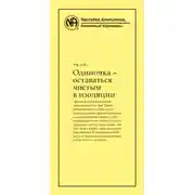 Постер книги Одиночка – оставаться чистым в изоляции